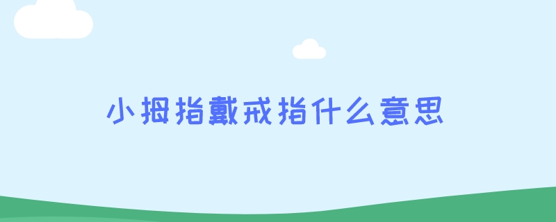 小拇指戴戒指什么意思