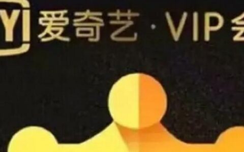 如何免费获得爱奇艺vip会员