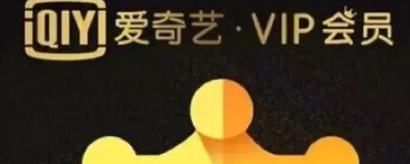 如何免费获得爱奇艺vip会员