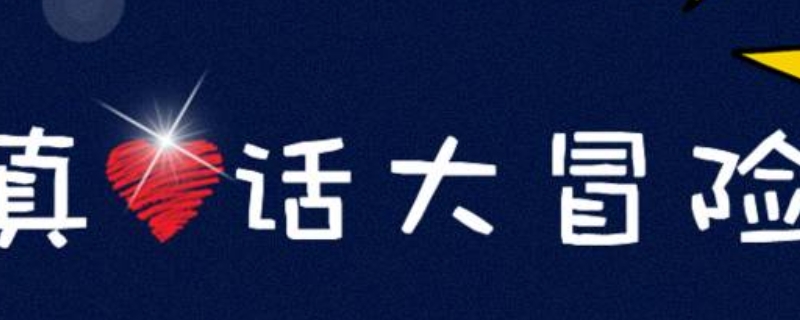 比较刺激的真心话问题