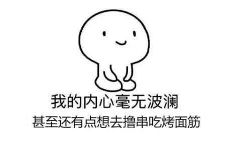 内心毫无波澜的意思