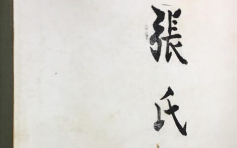 张家家谱有太字辈的？