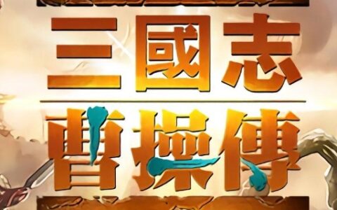 三国志曹操传攻略