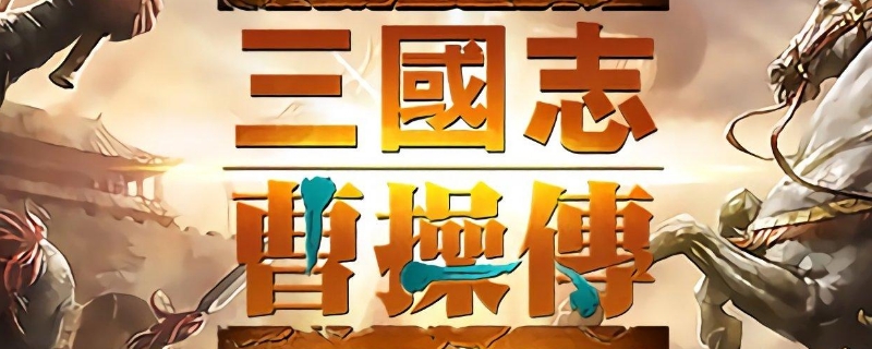  三国志曹操传攻略