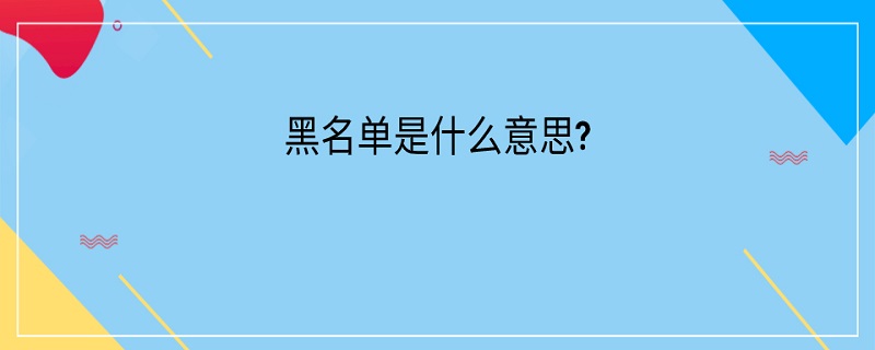 黑名单是什么意思?