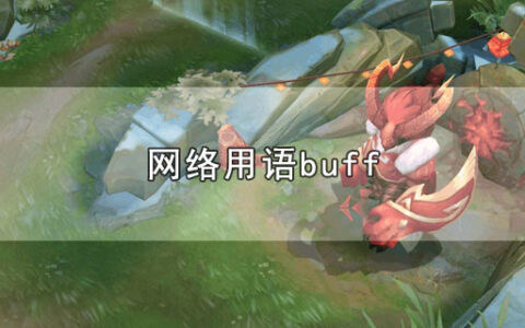 网络用语buff