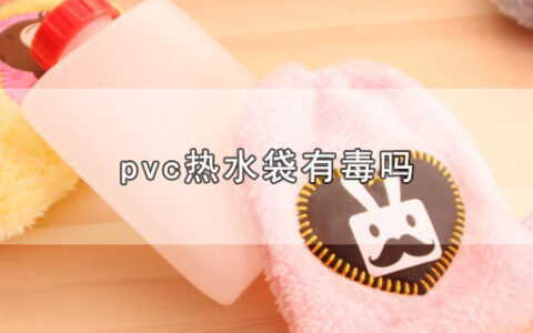 pvc热水袋有毒吗