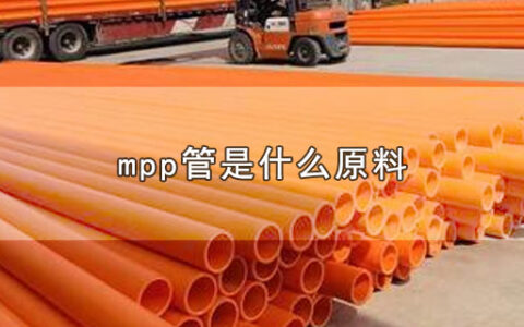 mpp管是什么原料