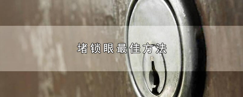 堵锁眼最佳方法