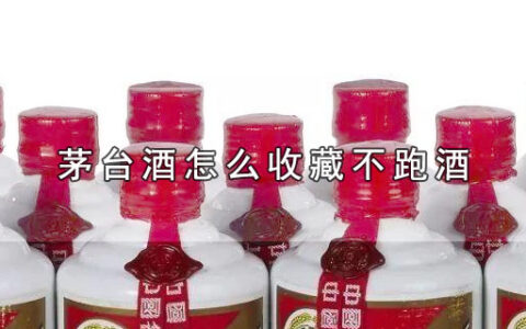 茅台酒怎么收藏不跑酒