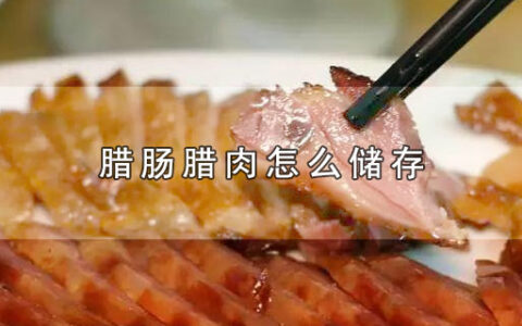 腊肠腊肉怎么储存