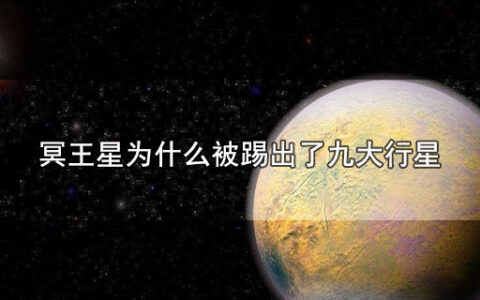 冥王星为什么被踢出了九大行星