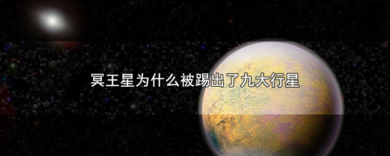 冥王星为什么被踢出了九大行星