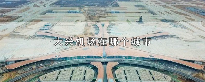 大兴机场在哪个城市