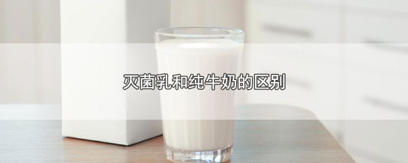 灭菌乳和纯牛奶的区别