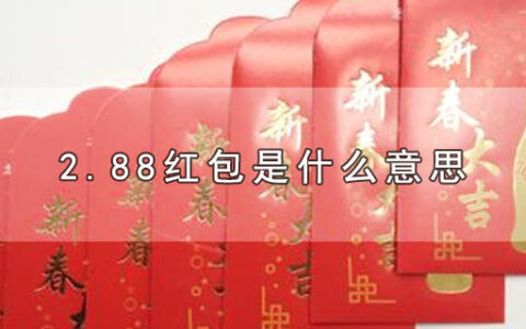 2.88红包是什么意思