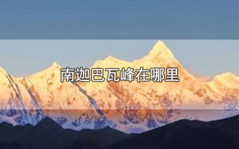 南迦巴瓦峰在哪里