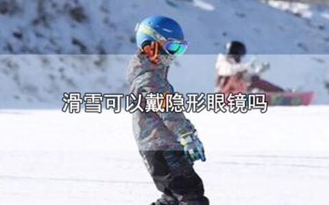 滑雪可以戴隐形眼镜吗