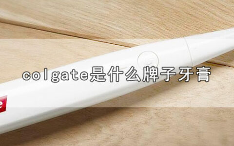 colgate是什么牌子牙膏