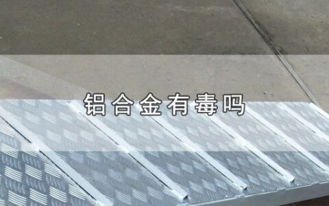 铝合金有毒吗