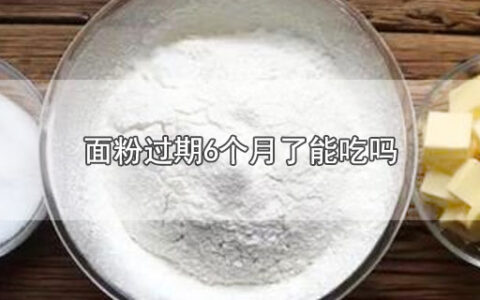 面粉过期6个月了能吃吗