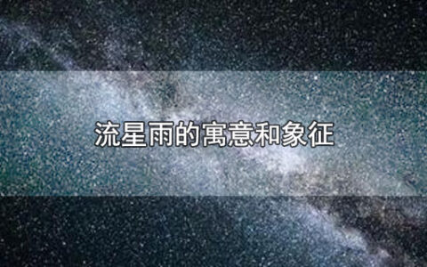 流星雨的寓意和象征