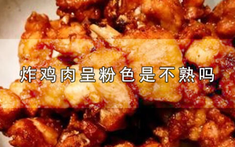 炸鸡肉呈粉色是不熟吗