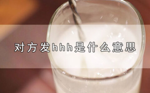 对方发hhh是什么意思