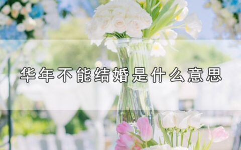 华年不能结婚是什么意思