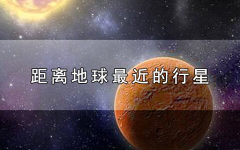 距离地球最近的行星