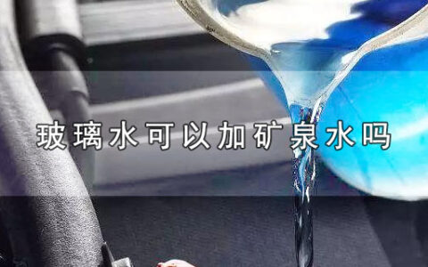 玻璃水可以加矿泉水吗