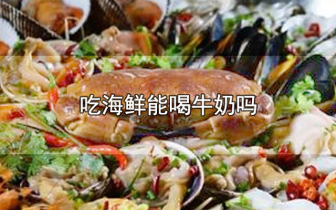 吃海鲜能喝牛奶吗