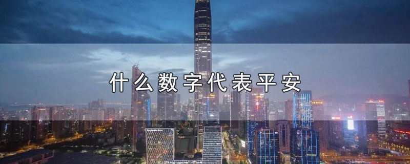 什么数字代表平安