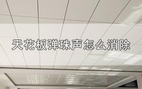 天花板弹珠声怎么消除