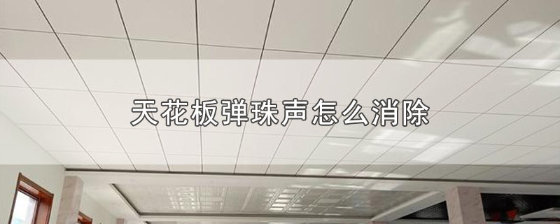 天花板弹珠声怎么消除