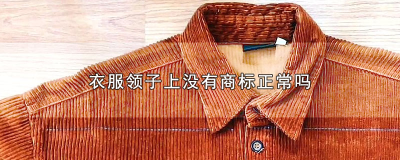 衣服领子上没有商标正常吗