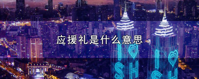 应援礼是什么意思