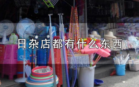 日杂店都有什么东西