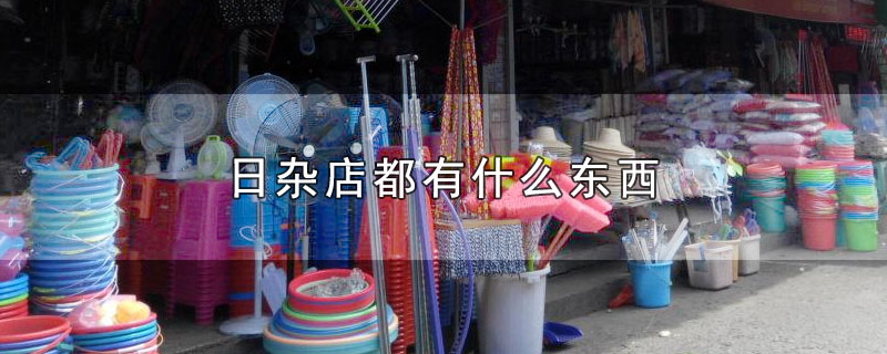 日杂店都有什么东西