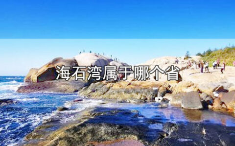 海石湾属于哪个省