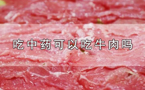 吃中药可以吃牛肉吗