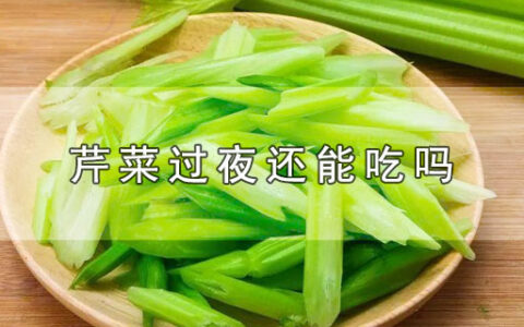 芹菜过夜还能吃吗