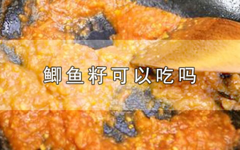 鲫鱼籽可以吃吗