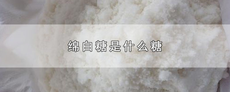 绵白糖是什么糖