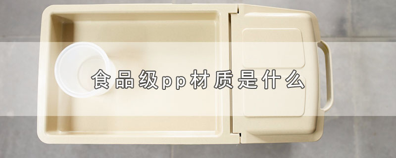 食品级pp材质是什么