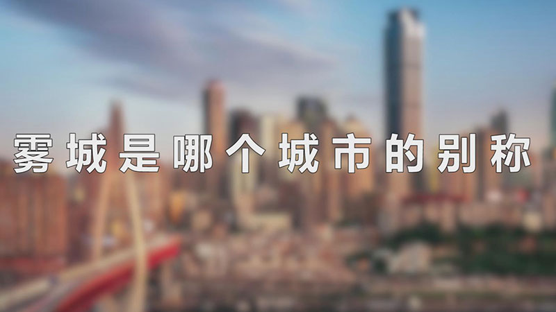 雾城是哪个城市的别称