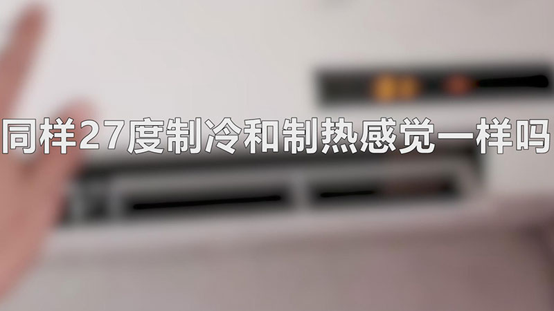 同样27度制冷和制热感觉一样吗