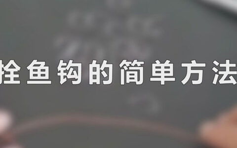 拴鱼钩的简单方法