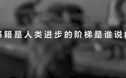 书籍是人类进步的阶梯是谁说的