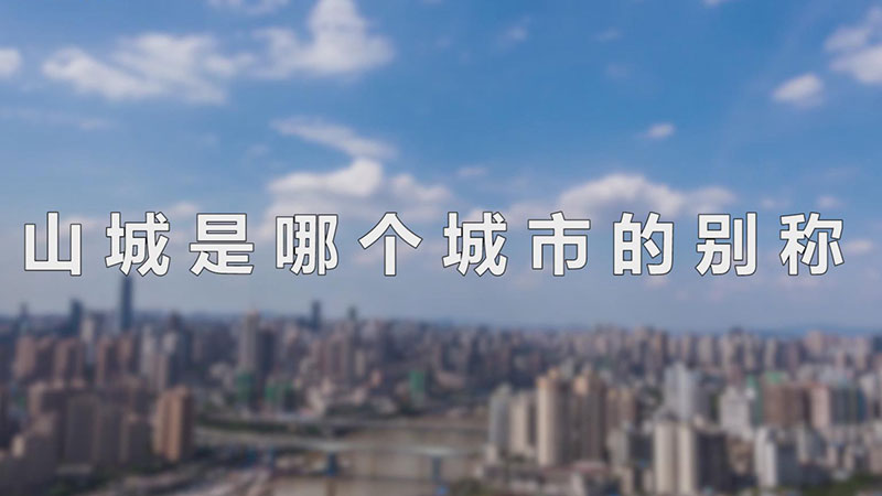 山城是哪个城市的别称